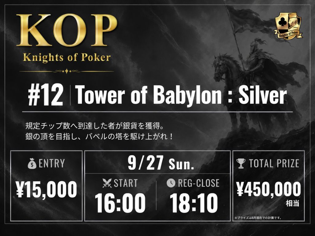 #12 Tower of Babylon: Silver 告知画像：9月27日（日）16:00スタート・レジスト締切18:10、規定チップ数へ到達した者が銀貨を獲得する到達型トーナメント、エントリー¥15,000、トータルプライズ¥450,000相当