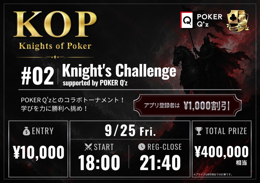 #02 Knight's Challenge supported by POKER Q'z 告知画像：9月25日（金）18:00スタート・レジスト締切21:40、エントリー¥10,000（アプリ登録者は¥1,000割引）、トータルプライズ¥400,000相当
